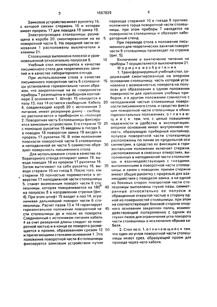 Трансформируемый учебный стол (патент 1667829)