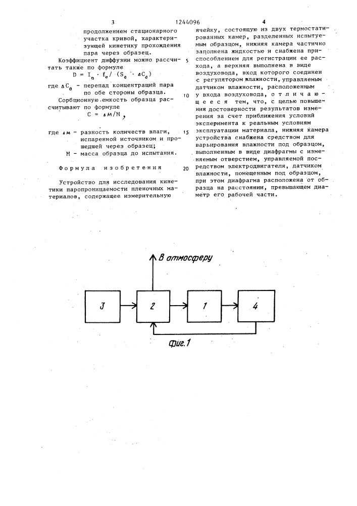 Устройство для исследования кинетики паропроницаемости пленочных материалов (патент 1244096)
