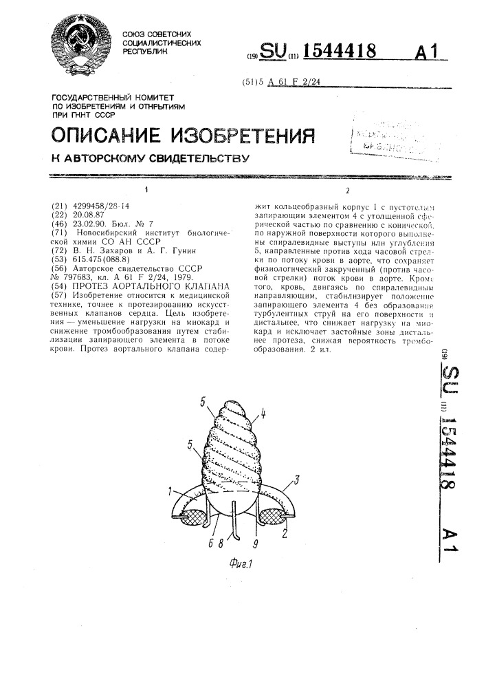 Протез аортального клапана (патент 1544418)
