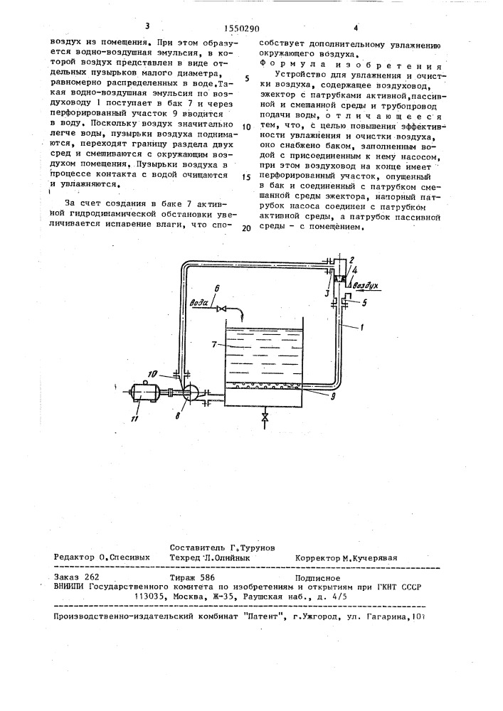 Устройство для увлажнения и очистки воздуха (патент 1550290)