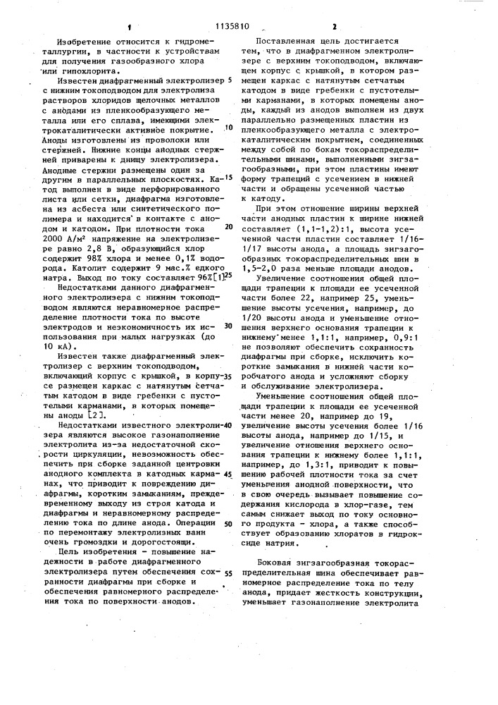 Диафрагменный электролизер с верхним токоподводом (патент 1135810)