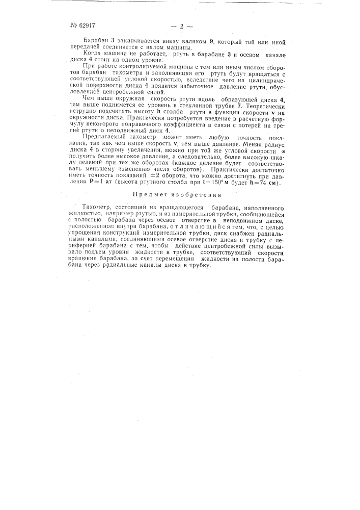 Тахометр (патент 62917)