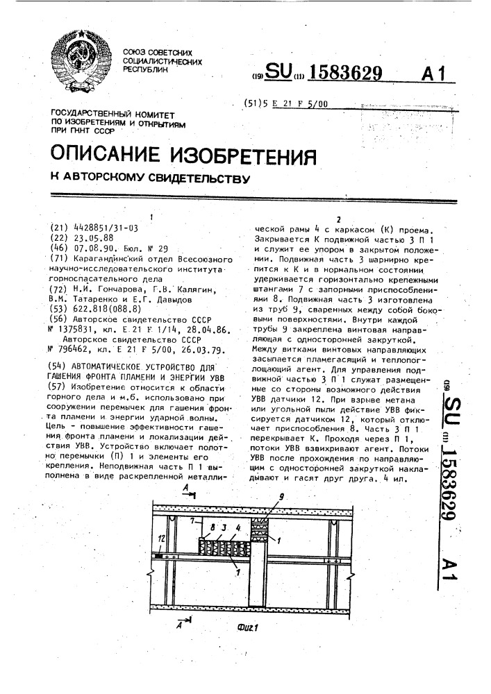 Автоматическое устройство для гашения фронта пламени и энергии увв (патент 1583629)