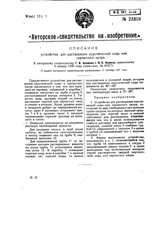 Устройство для растворения каустической соды или сернистого натра (патент 23359)