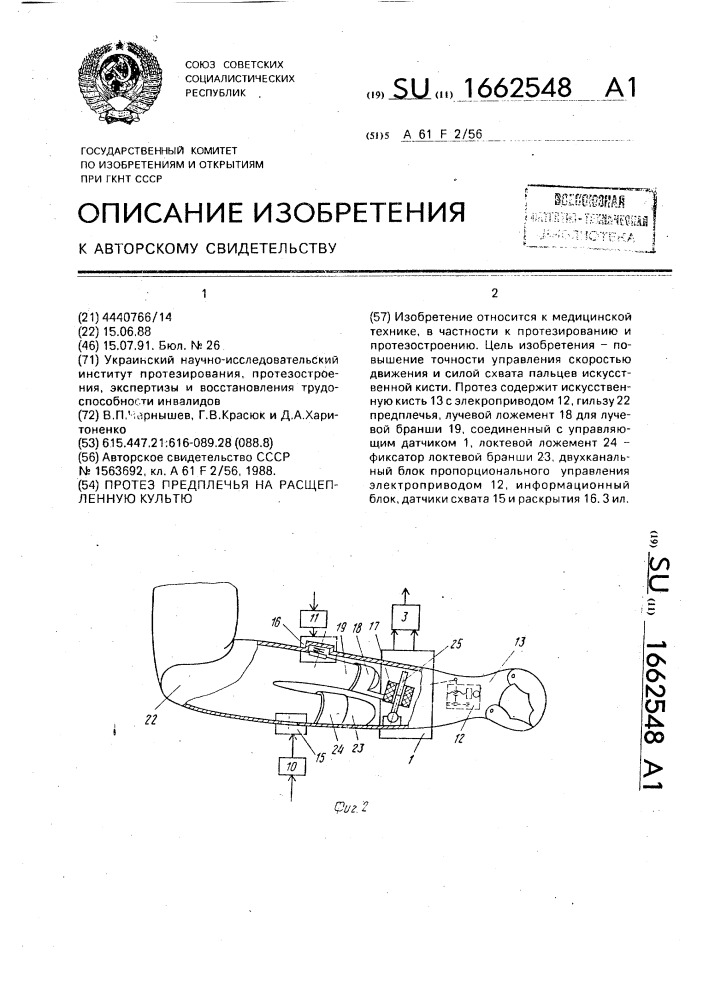 Протез предплечья на расщепленную культю (патент 1662548)