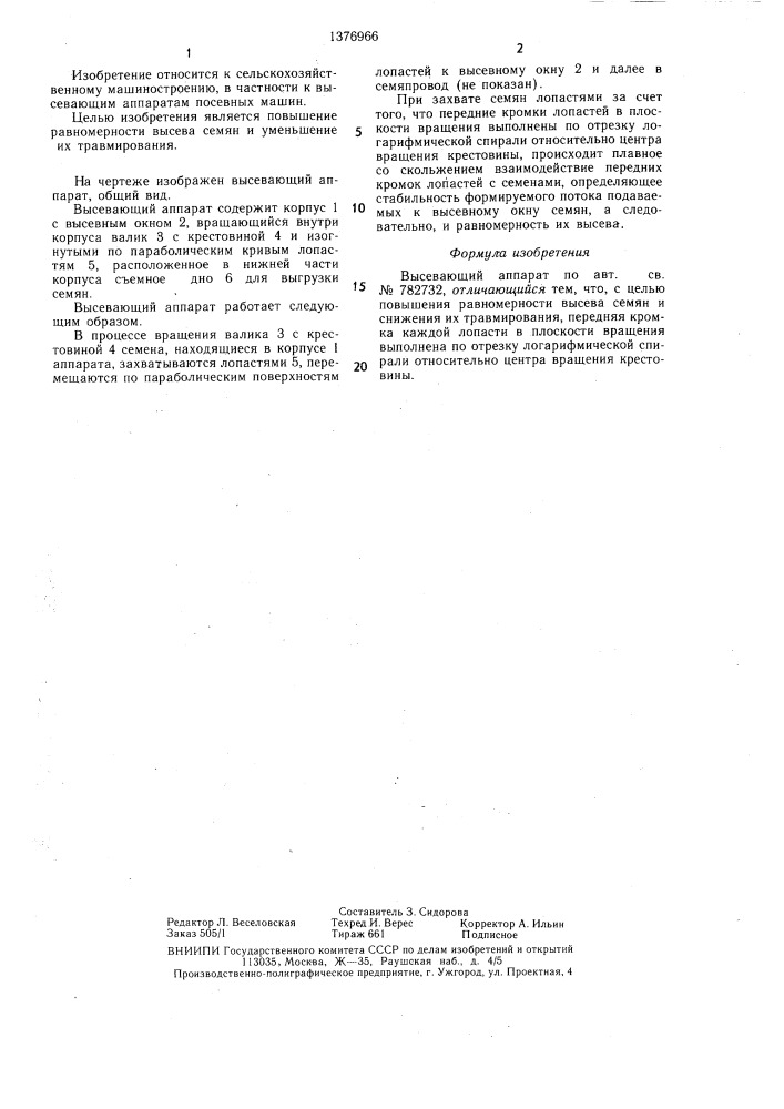 Высевающий аппарат (патент 1376966)