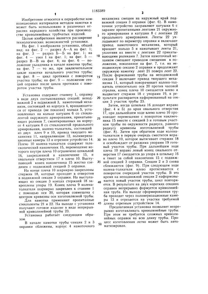 Установка для непрерывного изготовления криволинейных труб из стеклопластика (патент 1183389)