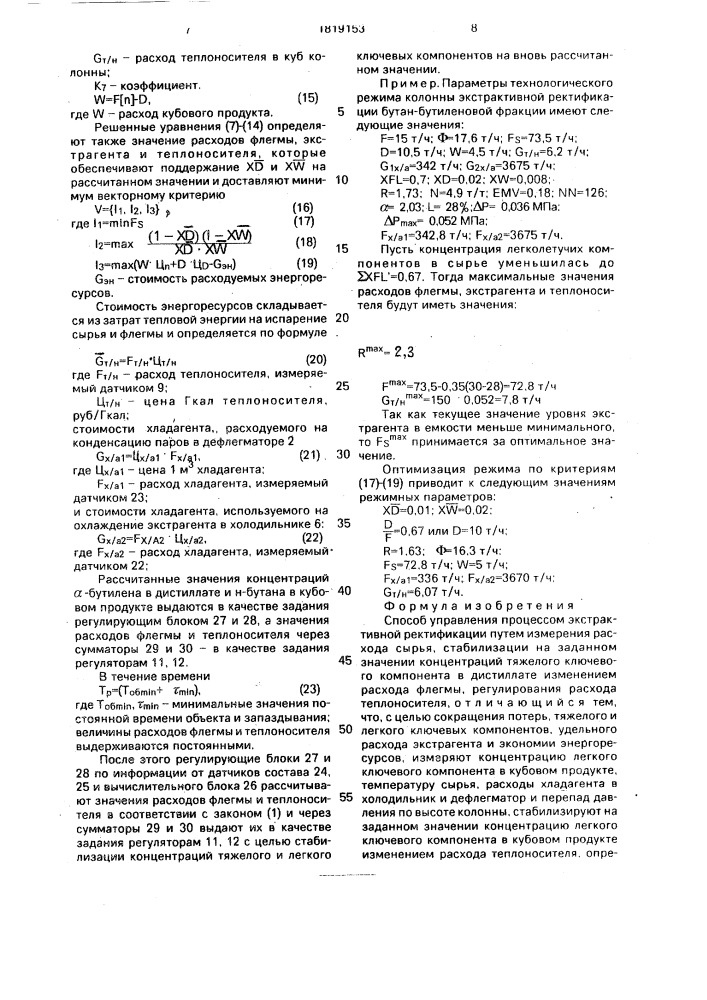 Способ управления процессом экстрактивной ректификации (патент 1819153)