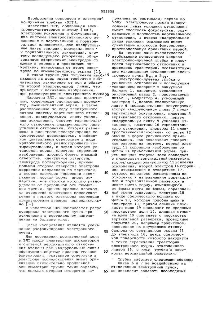 Электроннолучевая трубка (патент 552858)
