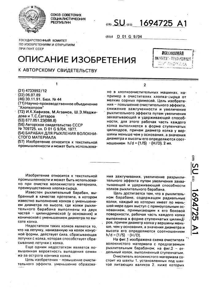 Барабан для рыхления волокнистого материала (патент 1694725)