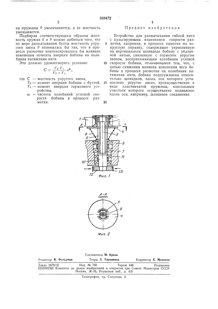 Устройство для разматывания гибкой нити (патент 338472)