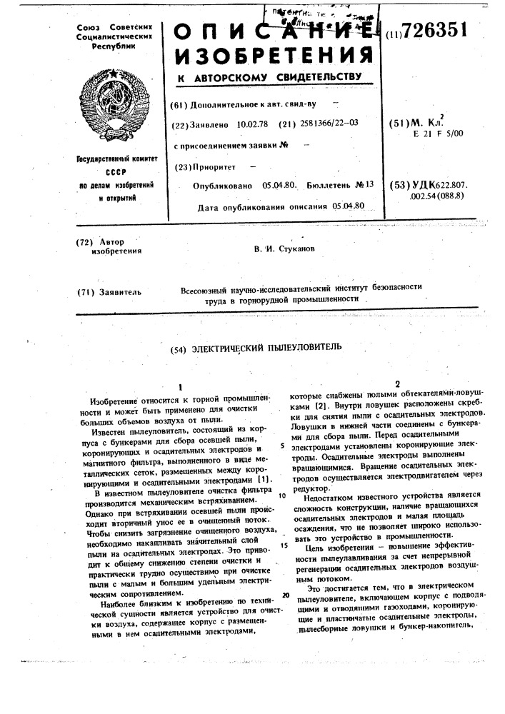 Элекарический пылеуловитель (патент 726351)