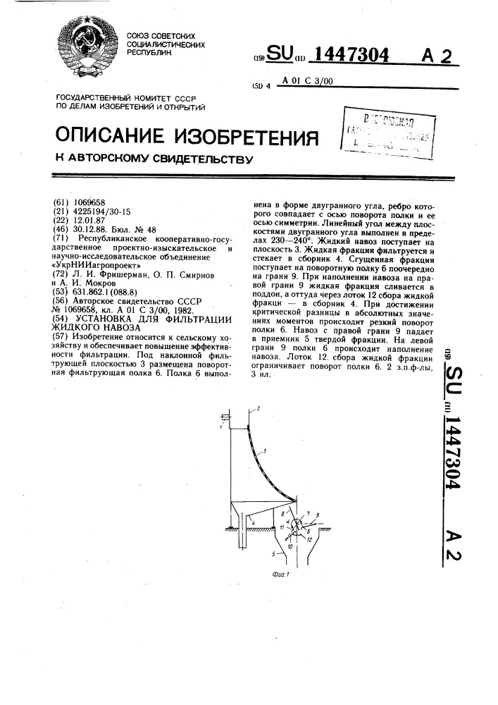 Установка для фильтрации жидкого навоза (патент 1447304)