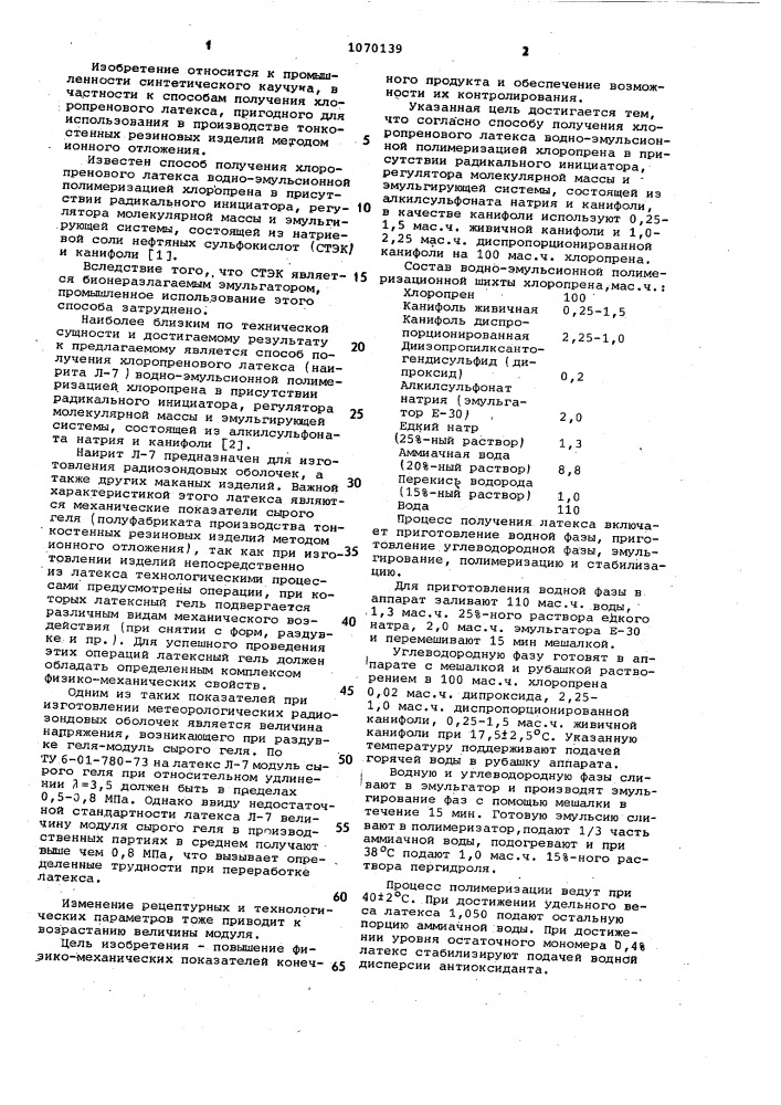 Способ получения хлорпренового латекса (патент 1070139)