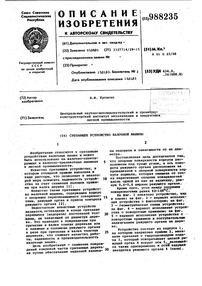 Срезающее устройство валочной машины (патент 988235)