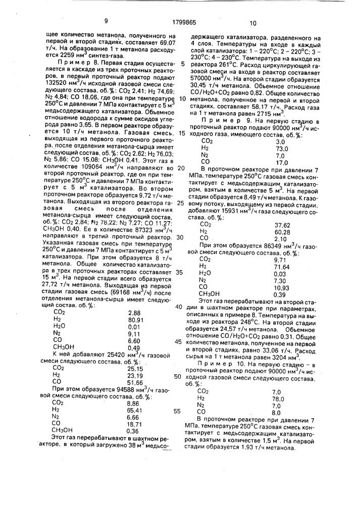Способ получения метанола (патент 1799865)
