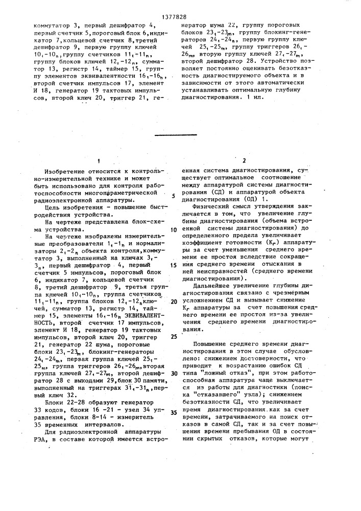 Адаптивное устройство автоматического контроля (патент 1377828)