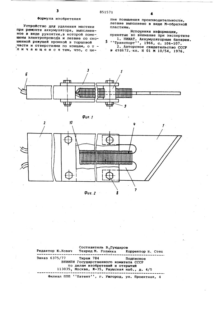 Устройство для удаления мастики приремонте аккумулятора (патент 851571)