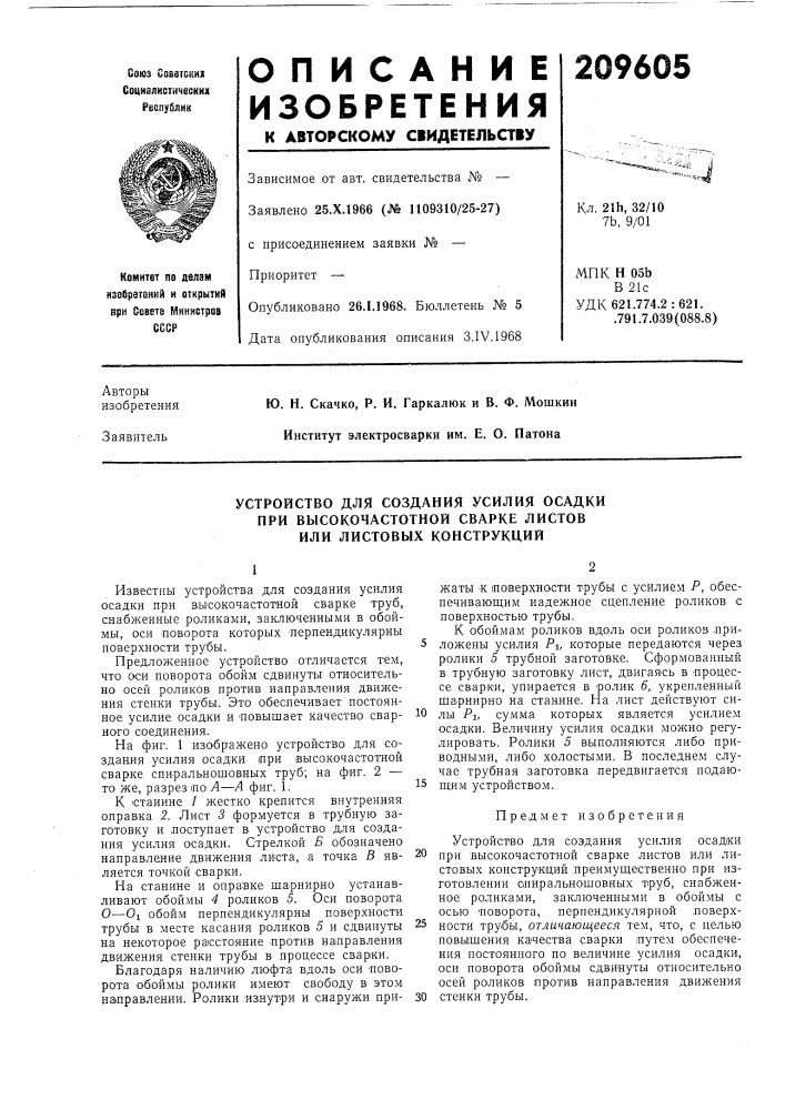 Устройство для создания усилия осадки (патент 209605)