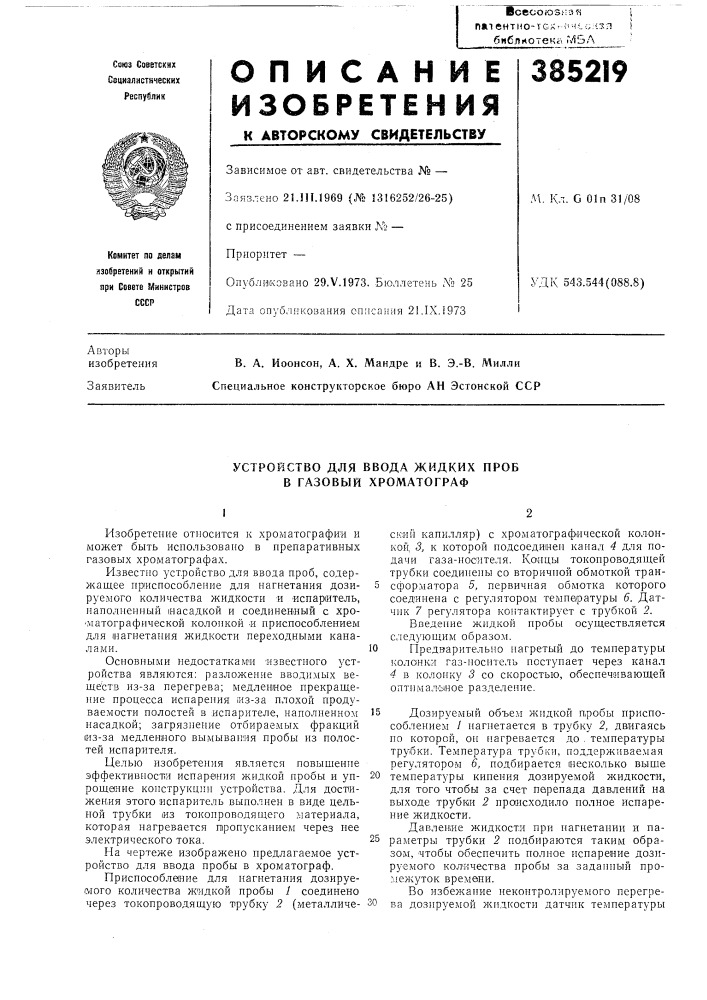 Устройство для ввода жидких проб в газовый хроматограф (патент 385219)