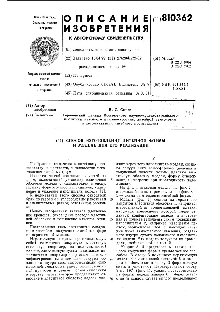 Способ изготовления литейнойформы и модель для его реализации (патент 810362)