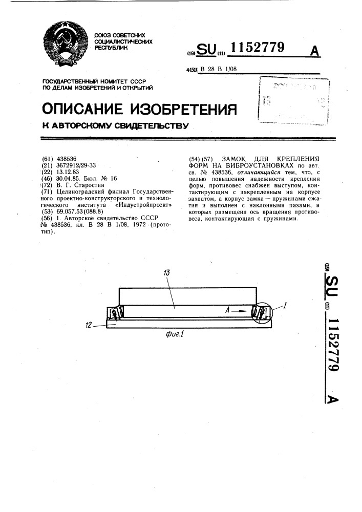 Замок для крепления форм на виброустановках (патент 1152779)