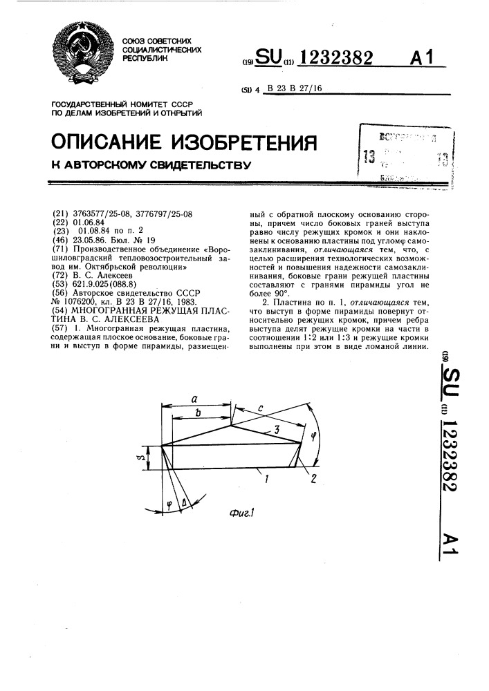 Многогранная режущая пластина в.с.алексеева (патент 1232382)