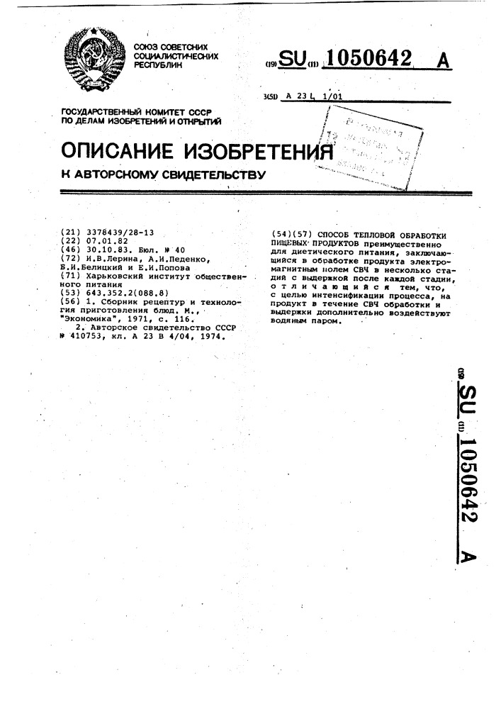 Способ тепловой обработки пищевых продуктов (патент 1050642)