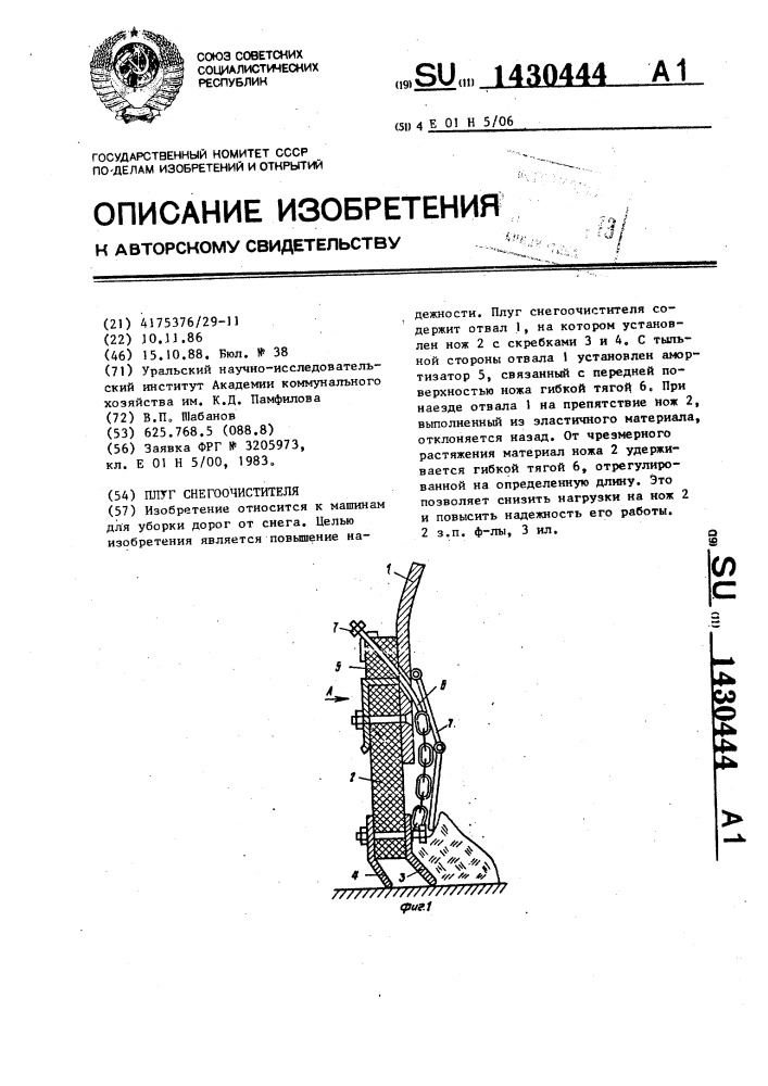 Плуг снегоочистителя (патент 1430444)