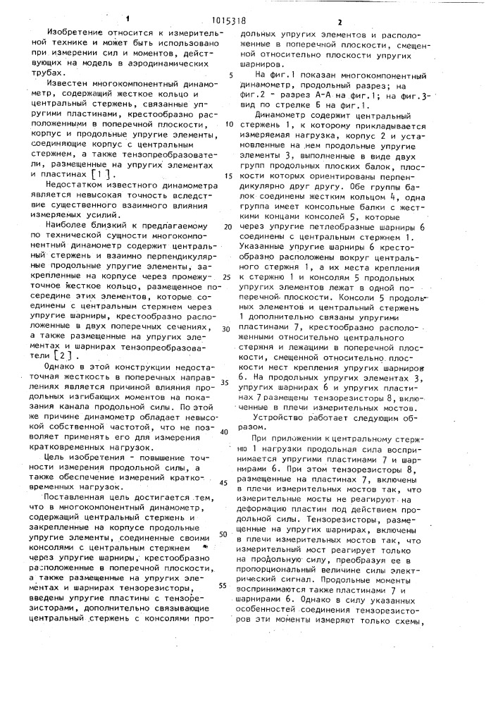 Многокомпонентный динамометр (патент 1015318)