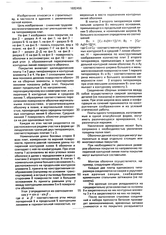 Сборное покрытие (патент 1682496)