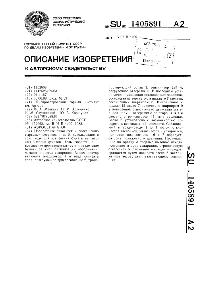 Аэросепаратор (патент 1405891)
