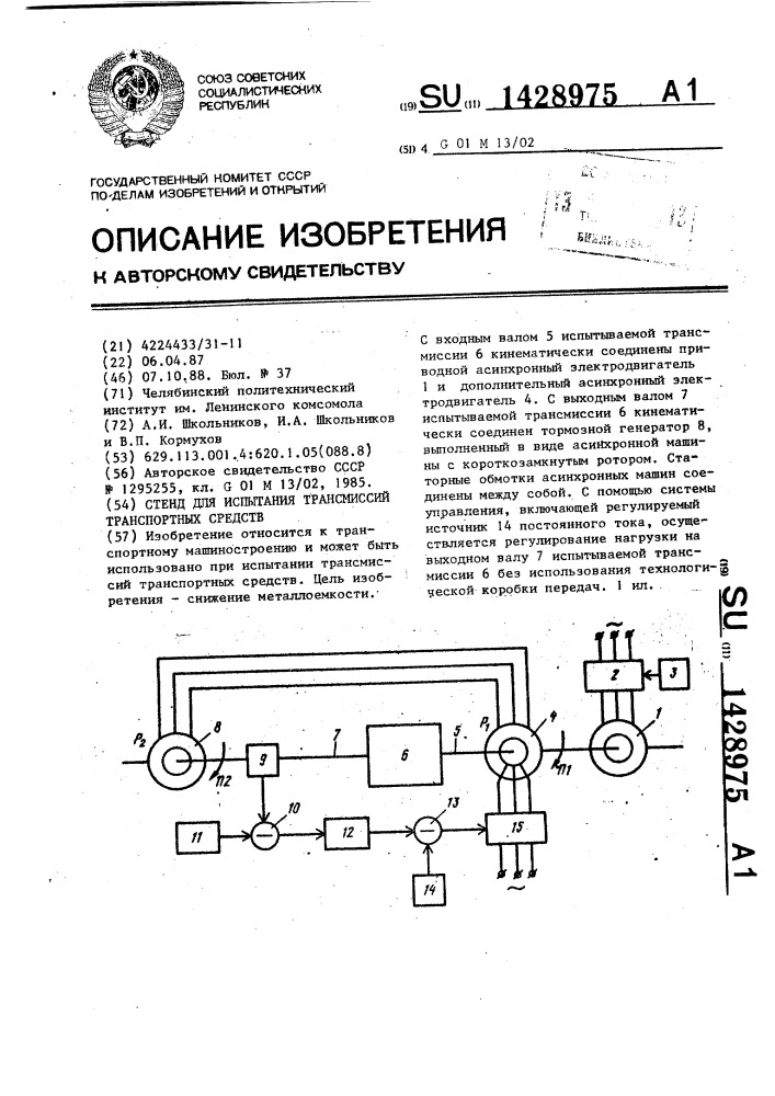 Стенд для испытания трансмиссий транспортных средств (патент 1428975)