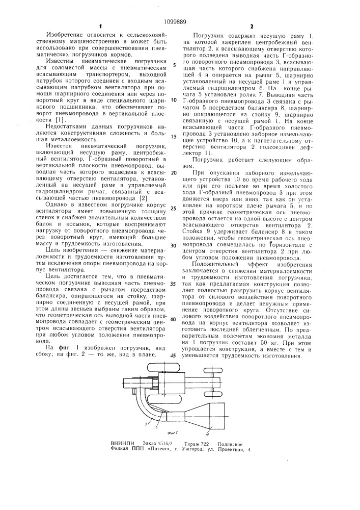 Пневматический погрузчик (патент 1099889)