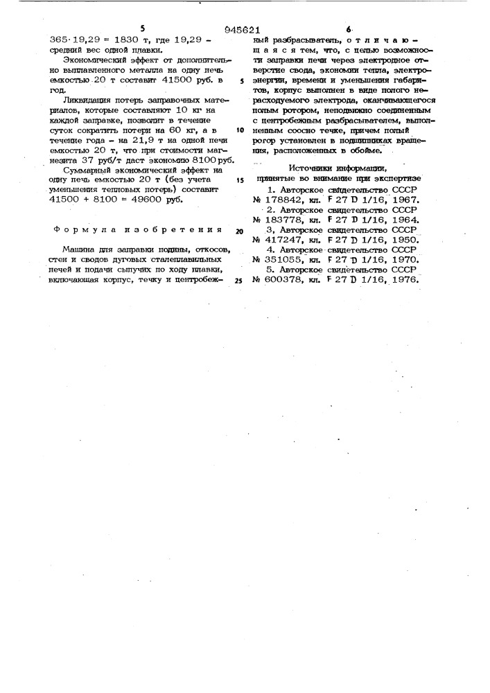 Машина для заправки подины,откосов,стен и сводов дуговых сталеплавильных печей и подачи сыпучих по ходу плавки (патент 945621)