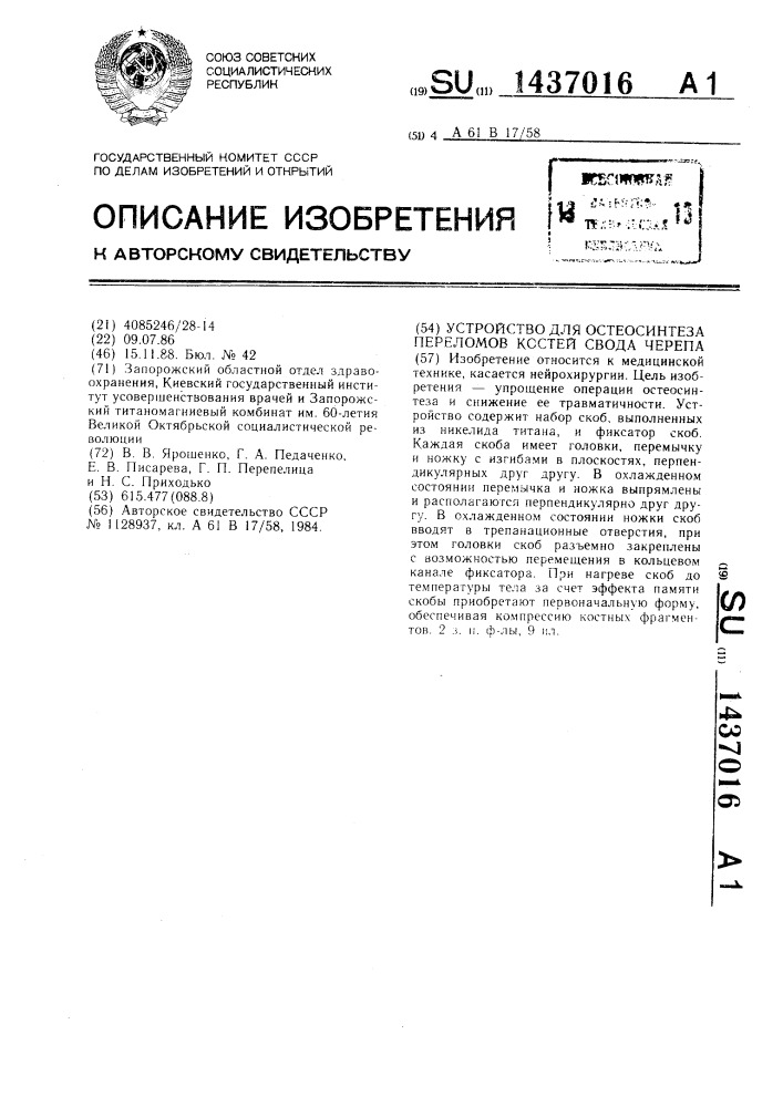 Устройство для остеосинтеза переломов костей свода черепа (патент 1437016)