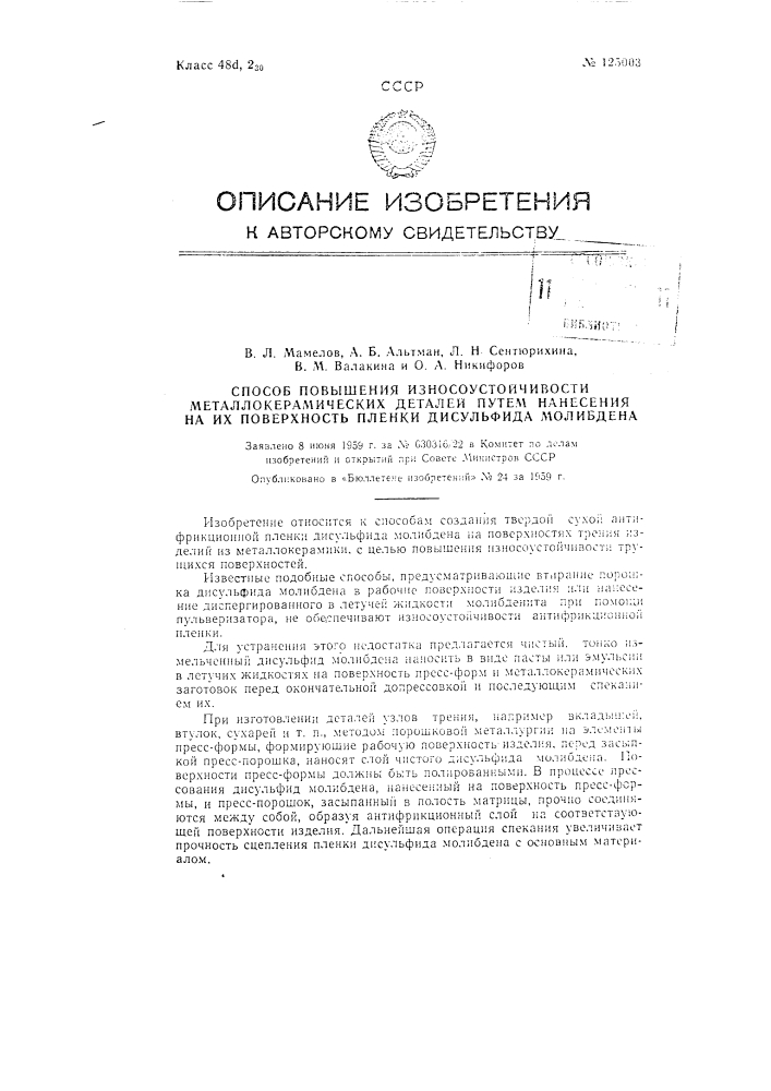 Способ повышения износостойкости металлокерамических деталей путем нанесения на их поверхность пленки дисульфида молибдена (патент 125003)