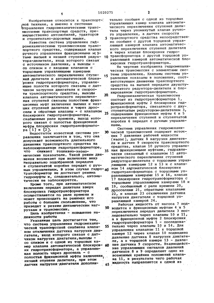 Система управления гидромеханической трансмиссией транспортного средства (патент 1020271)