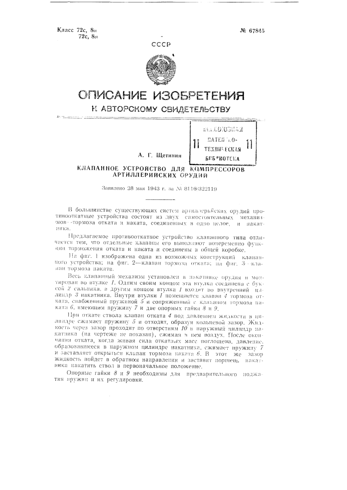 Клапанное устройство для компрессоров артиллерийских орудий (патент 67845)