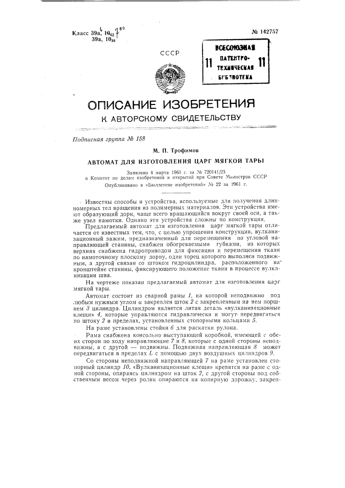 Автомат для изготовления царг мягкой тары (патент 142757)