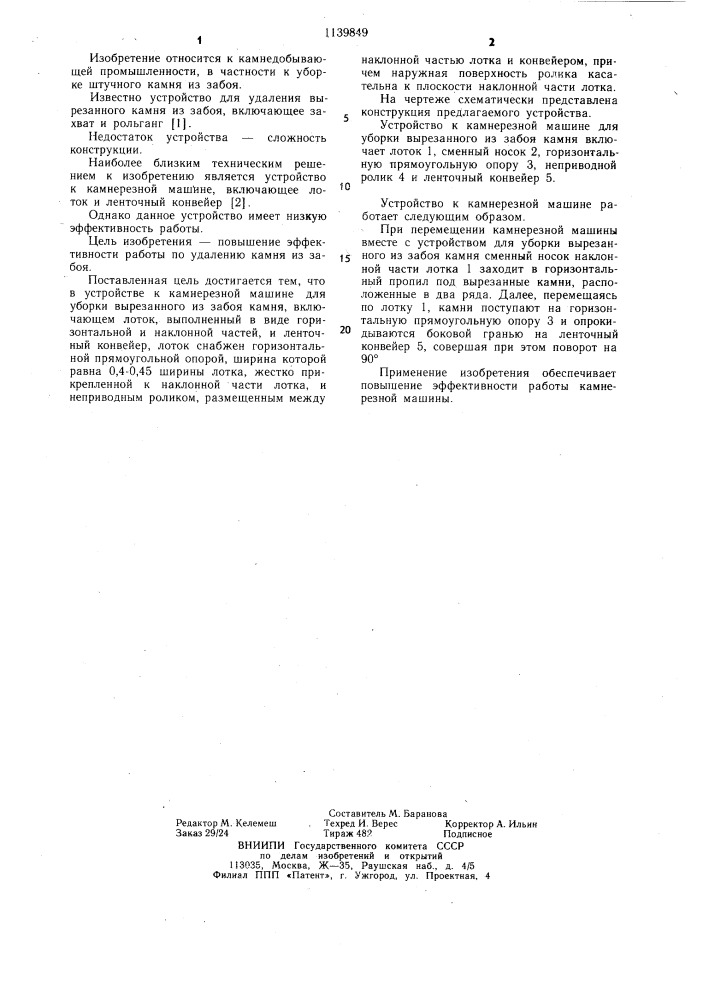 Устройство к камнерезной машине для уборки вырезанного из забоя камня (патент 1139849)