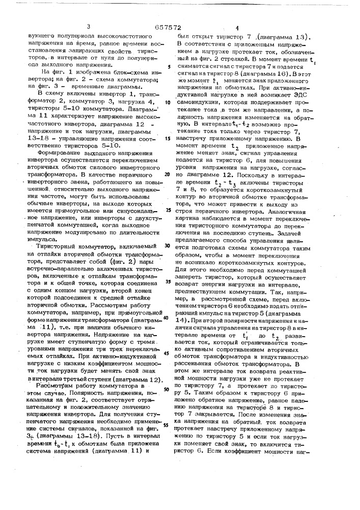 Способ управления однофазным тиристорным инвертором (патент 657572)