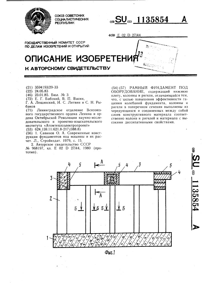 Рамный фундамент под оборудование (патент 1135854)