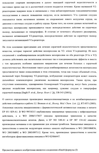 Замещенные арилимидазолоны и -триазолоны в качестве ингибиторов рецепторов вазопрессина (патент 2460724)