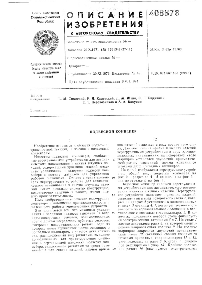 Подвесной конвейер (патент 408878)