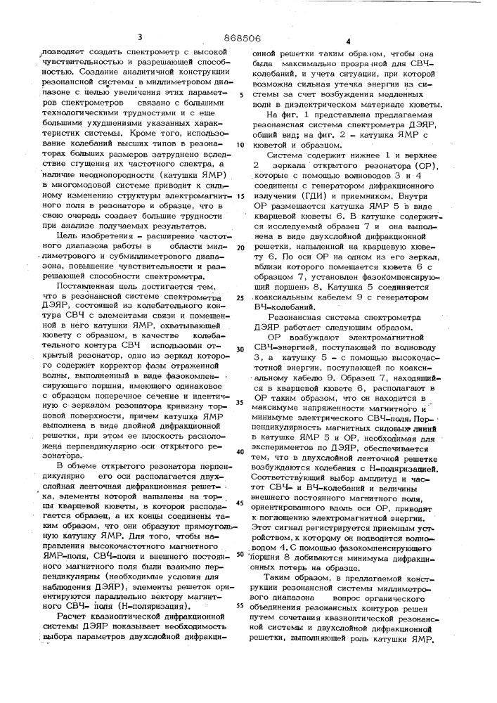 Резонансная система спектрометра двойного электронно- ядерного резонанса (патент 868506)