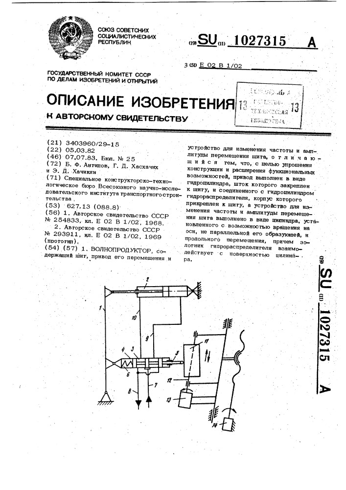 Волнопродуктор (патент 1027315)