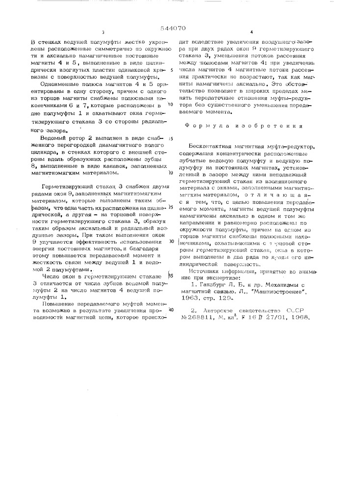 Бесконтактная магнитная муфта-редуктор (патент 544070)