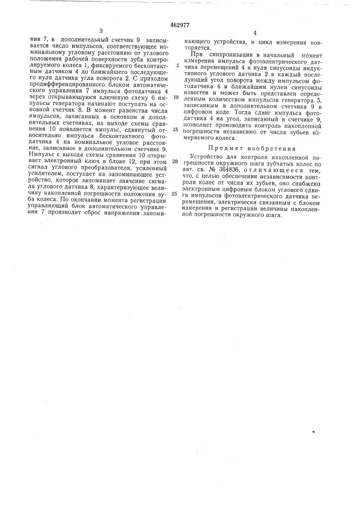 Устройство для контроля накопленной погрешности окружного шага зубчатых колес (патент 462977)
