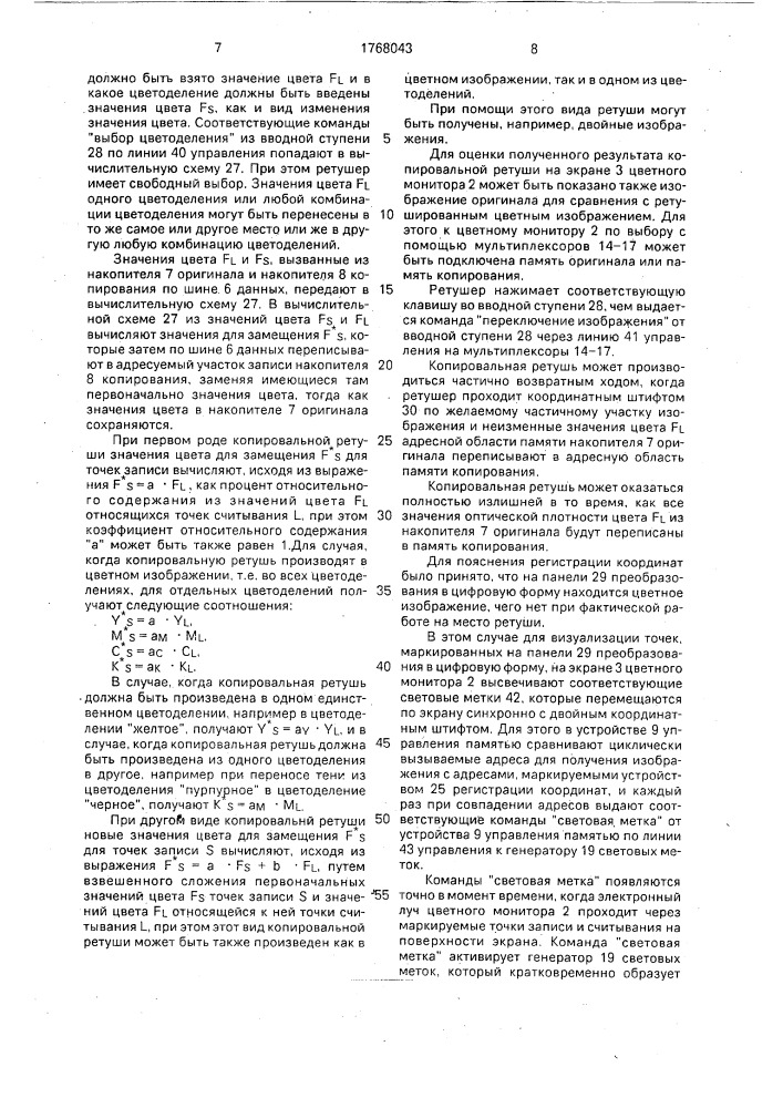 Способ и устройство для копировальной ретуши при электронной репродукции цветных изображений (патент 1768043)